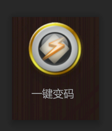 一键变特码